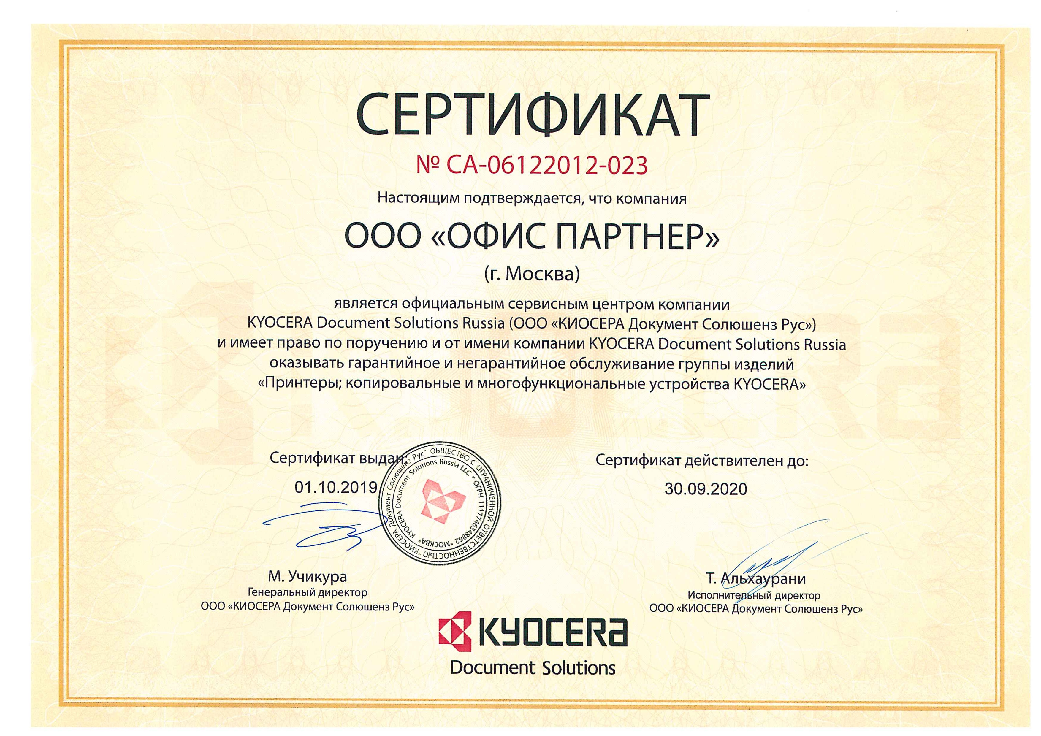 ОфисПартнер до 30.09.2020  сертификат Kyocera.jpg